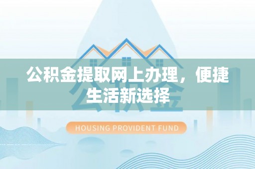 立山公积金提取网上办理，便捷生活新选择