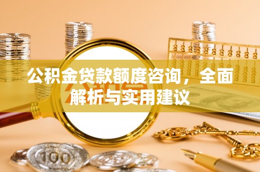 立山公积金贷款额度咨询，全面解析与实用建议