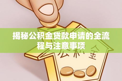 立山揭秘公积金贷款申请的全流程与注意事项