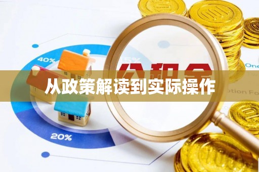 立山从政策解读到实际操作