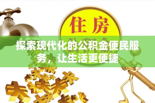 立山探索现代化的公积金便民服务，让生活更便捷