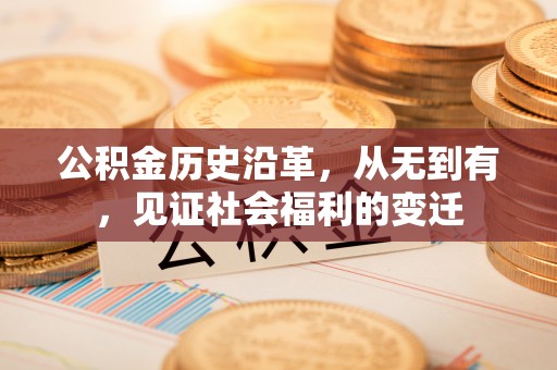 立山公积金历史沿革，从无到有，见证社会福利的变迁