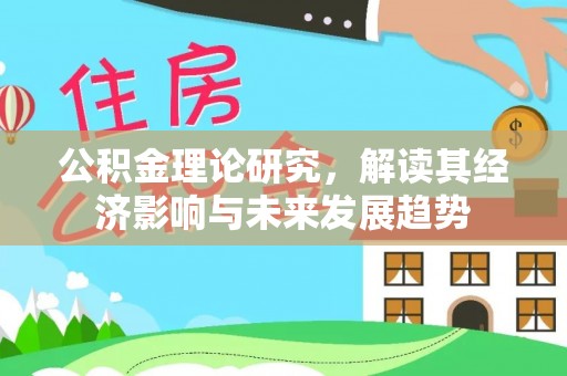 立山公积金理论研究，解读其经济影响与未来发展趋势