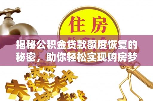 立山揭秘公积金贷款额度恢复的秘密，助你轻松实现购房梦想