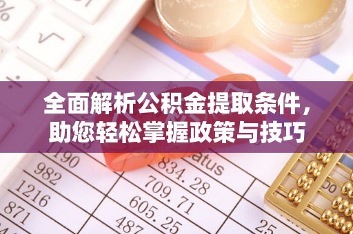 立山全面解析公积金提取条件，助您轻松掌握政策与技巧