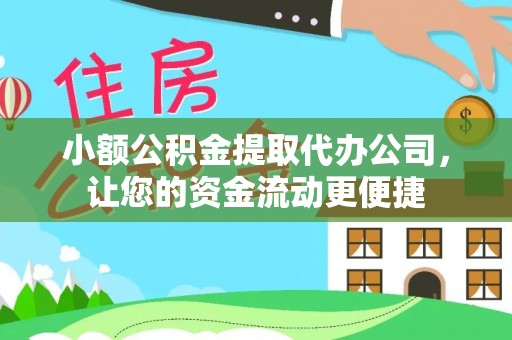 立山小额公积金提取代办公司，让您的资金流动更便捷