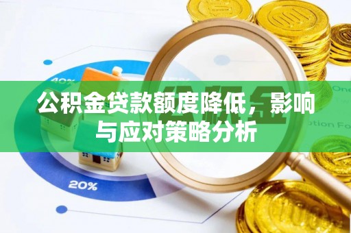 立山公积金贷款额度降低，影响与应对策略分析