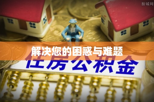 立山解决您的困惑与难题