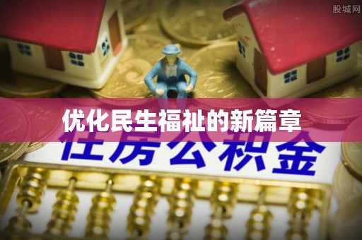 立山优化民生福祉的新篇章