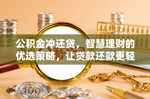 立山公积金冲还贷，智慧理财的优选策略，让贷款还款更轻松