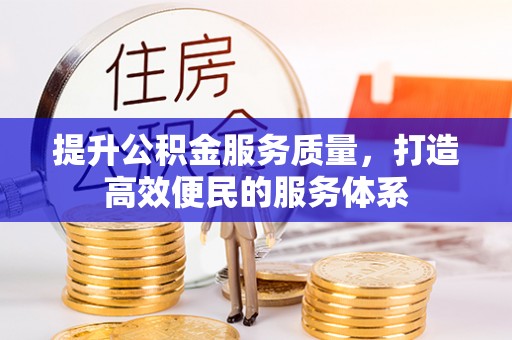 立山提升公积金服务质量，打造高效便民的服务体系