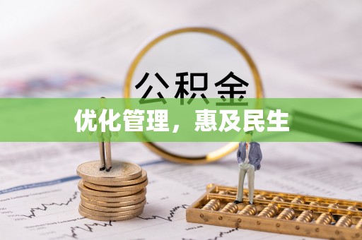 立山优化管理，惠及民生