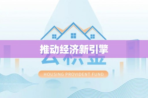立山推动经济新引擎