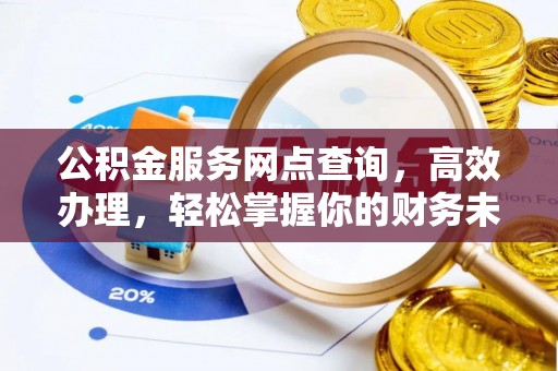 立山公积金服务网点查询，高效办理，轻松掌握你的财务未来