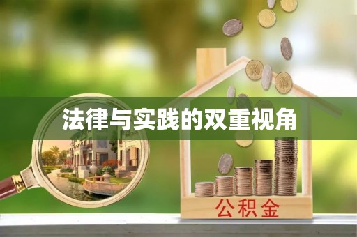 立山法律与实践的双重视角