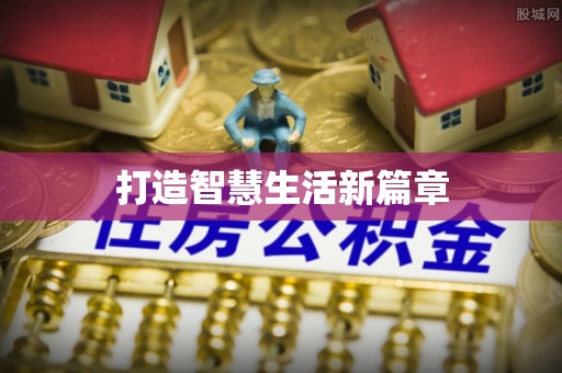 立山打造智慧生活新篇章