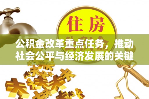 立山公积金改革重点任务，推动社会公平与经济发展的关键一步