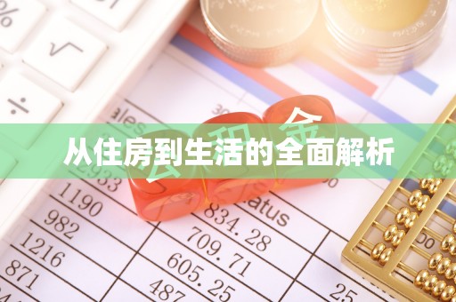 立山从住房到生活的全面解析