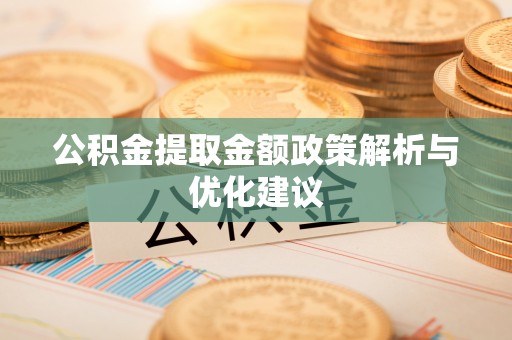 立山公积金提取金额政策解析与优化建议