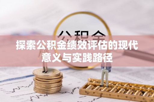 立山探索公积金绩效评估的现代意义与实践路径