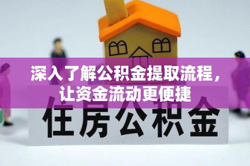 立山深入了解公积金提取流程，让资金流动更便捷