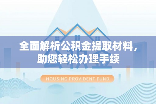 立山全面解析公积金提取材料，助您轻松办理手续