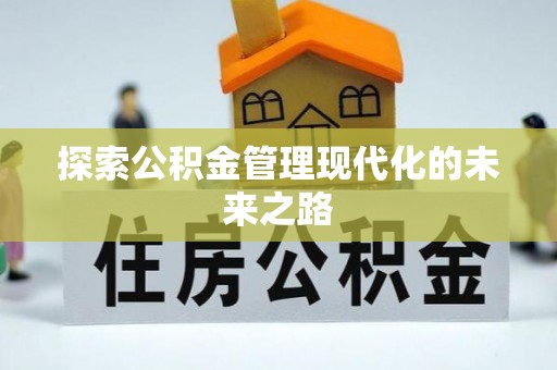 立山探索公积金管理现代化的未来之路