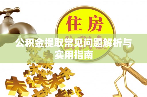 立山公积金提取常见问题解析与实用指南