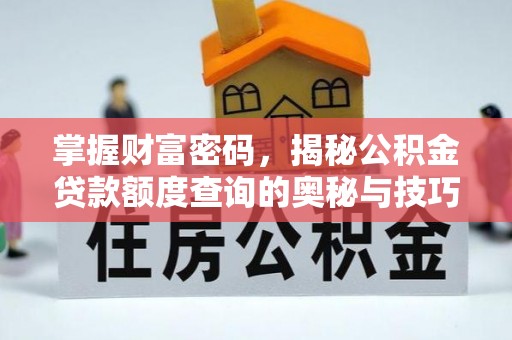 立山掌握财富密码，揭秘公积金贷款额度查询的奥秘与技巧