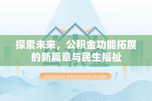 立山探索未来，公积金功能拓展的新篇章与民生福祉