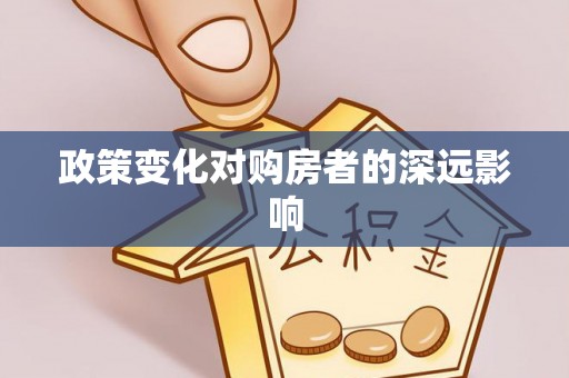 立山政策变化对购房者的深远影响
