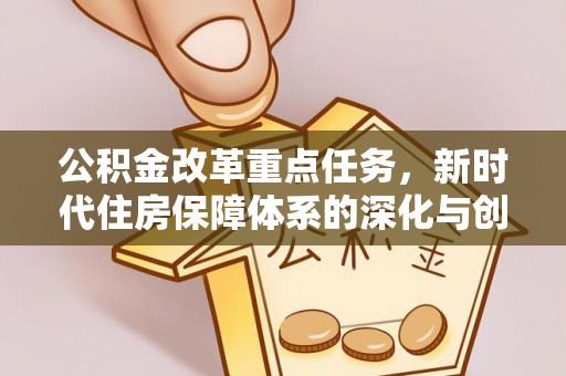 立山公积金改革重点任务，新时代住房保障体系的深化与创新
