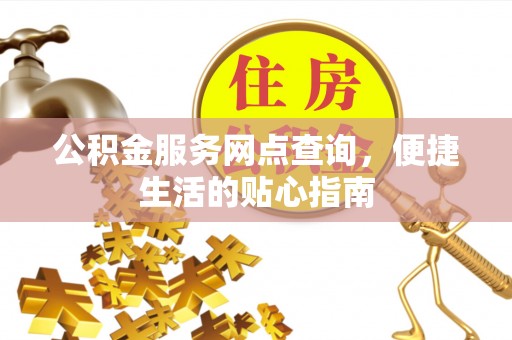 立山公积金服务网点查询，便捷生活的贴心指南