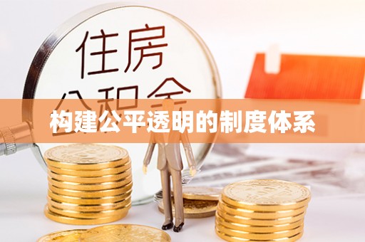 立山构建公平透明的制度体系