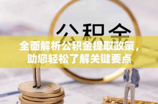 立山全面解析公积金提取政策，助您轻松了解关键要点