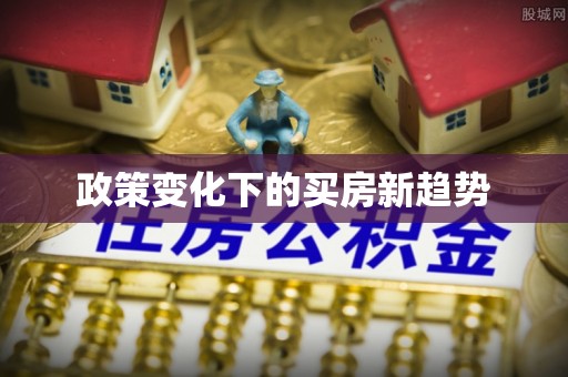 立山政策变化下的买房新趋势