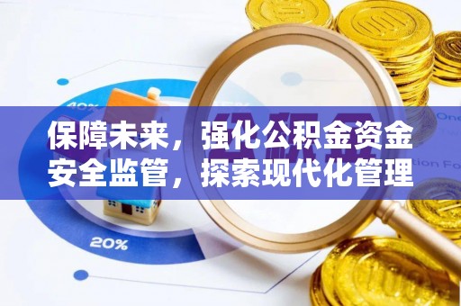 立山保障未来，强化公积金资金安全监管，探索现代化管理新路径