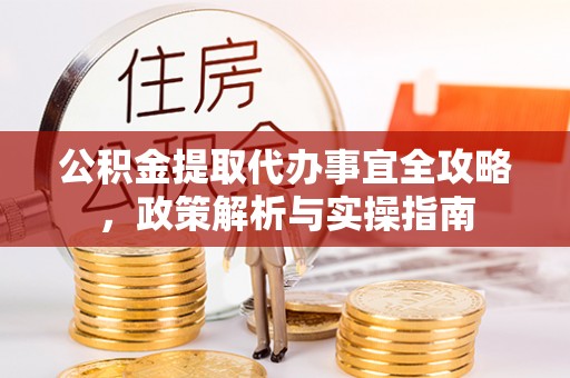 立山公积金提取代办事宜全攻略，政策解析与实操指南