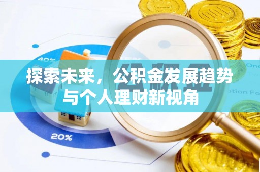 立山探索未来，公积金发展趋势与个人理财新视角