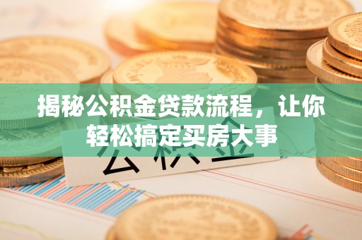 立山揭秘公积金贷款流程，让你轻松搞定买房大事