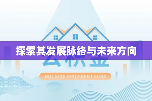 立山探索其发展脉络与未来方向
