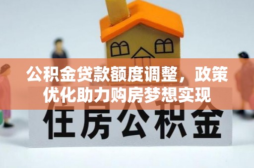 立山公积金贷款额度调整，政策优化助力购房梦想实现