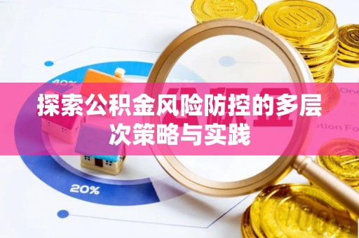 立山探索公积金风险防控的多层次策略与实践