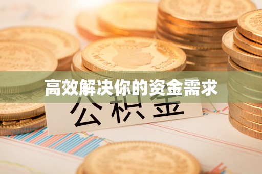 立山高效解决你的资金需求