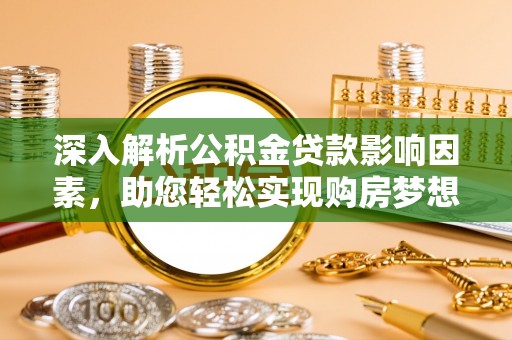 立山深入解析公积金贷款影响因素，助您轻松实现购房梦想