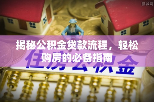 立山揭秘公积金贷款流程，轻松购房的必备指南