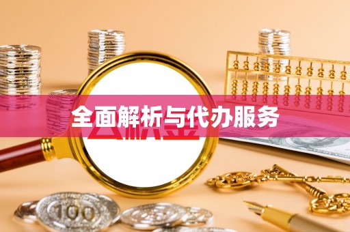 立山全面解析与代办服务