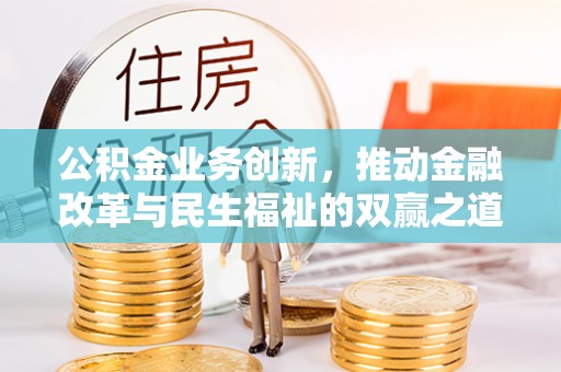 立山公积金业务创新，推动金融改革与民生福祉的双赢之道