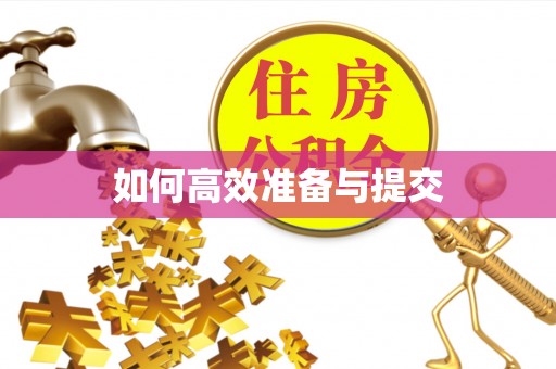 立山如何高效准备与提交