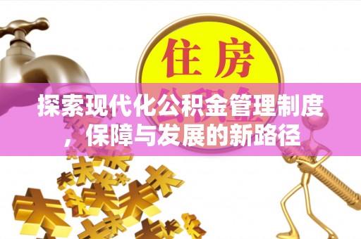 立山探索现代化公积金管理制度，保障与发展的新路径